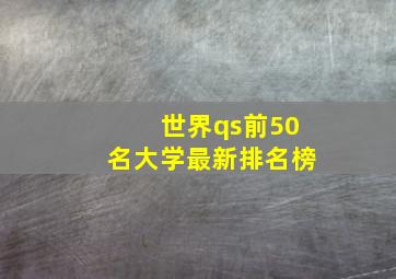 世界qs前50名大学最新排名榜