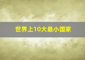 世界上10大最小国家