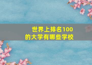 世界上排名100的大学有哪些学校