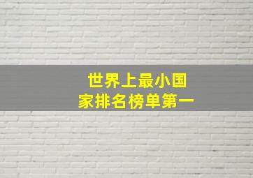 世界上最小国家排名榜单第一