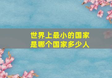 世界上最小的国家是哪个国家多少人