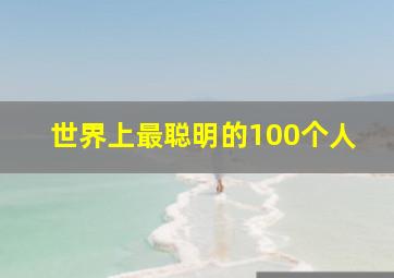 世界上最聪明的100个人