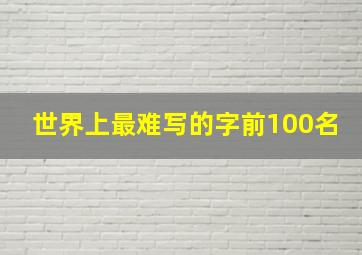 世界上最难写的字前100名