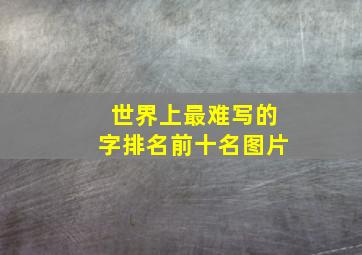 世界上最难写的字排名前十名图片