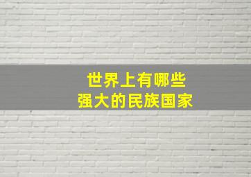 世界上有哪些强大的民族国家