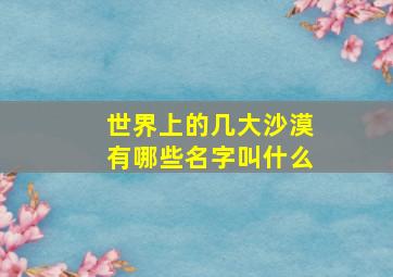 世界上的几大沙漠有哪些名字叫什么