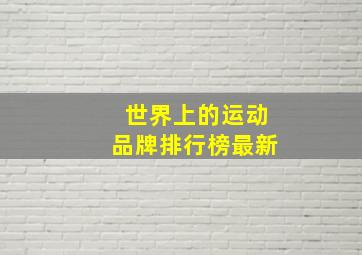 世界上的运动品牌排行榜最新