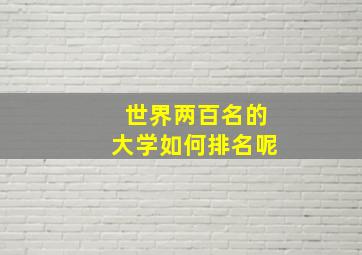 世界两百名的大学如何排名呢