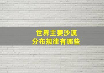 世界主要沙漠分布规律有哪些