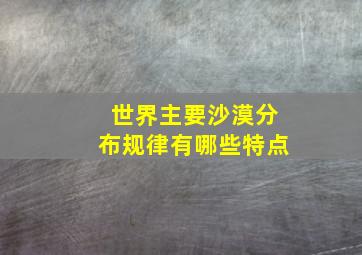 世界主要沙漠分布规律有哪些特点