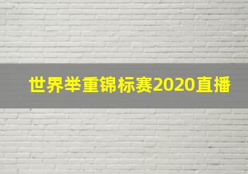 世界举重锦标赛2020直播