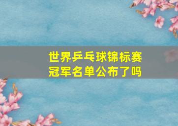 世界乒乓球锦标赛冠军名单公布了吗