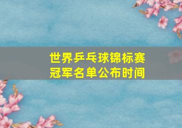 世界乒乓球锦标赛冠军名单公布时间