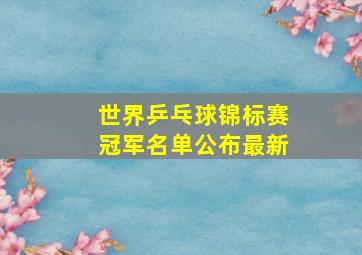 世界乒乓球锦标赛冠军名单公布最新