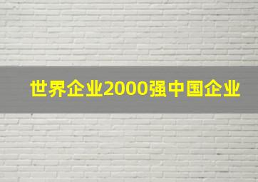 世界企业2000强中国企业