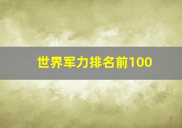 世界军力排名前100