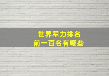 世界军力排名前一百名有哪些