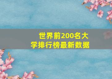 世界前200名大学排行榜最新数据