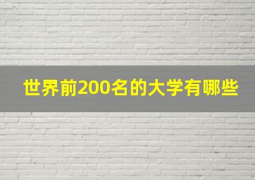 世界前200名的大学有哪些