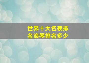 世界十大名表排名浪琴排名多少