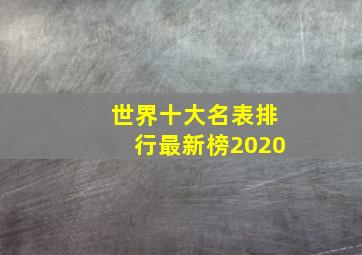 世界十大名表排行最新榜2020