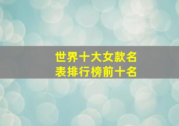 世界十大女款名表排行榜前十名