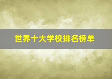 世界十大学校排名榜单