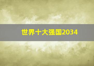 世界十大强国2034