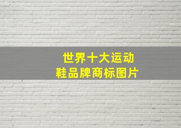 世界十大运动鞋品牌商标图片