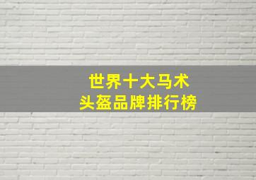 世界十大马术头盔品牌排行榜