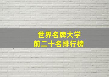 世界名牌大学前二十名排行榜