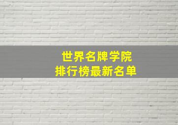 世界名牌学院排行榜最新名单