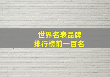 世界名表品牌排行榜前一百名