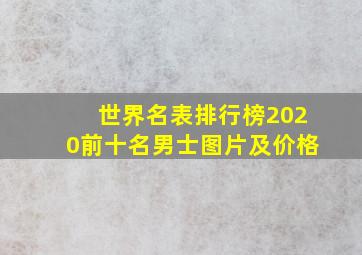 世界名表排行榜2020前十名男士图片及价格