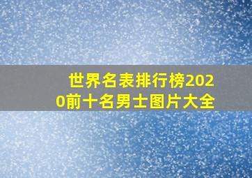 世界名表排行榜2020前十名男士图片大全