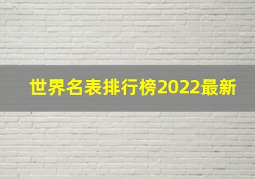 世界名表排行榜2022最新