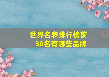 世界名表排行榜前30名有哪些品牌