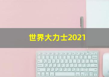 世界大力士2021