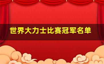 世界大力士比赛冠军名单