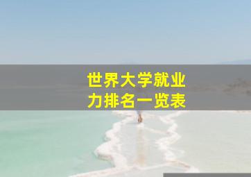 世界大学就业力排名一览表