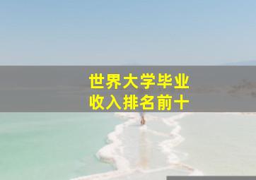 世界大学毕业收入排名前十