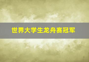 世界大学生龙舟赛冠军