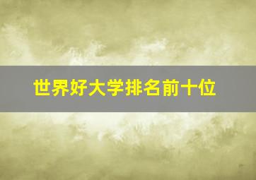 世界好大学排名前十位