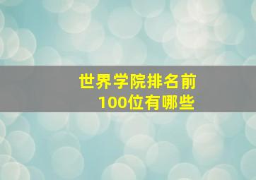 世界学院排名前100位有哪些