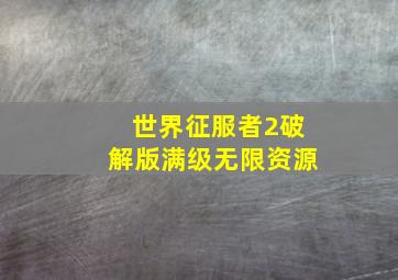 世界征服者2破解版满级无限资源