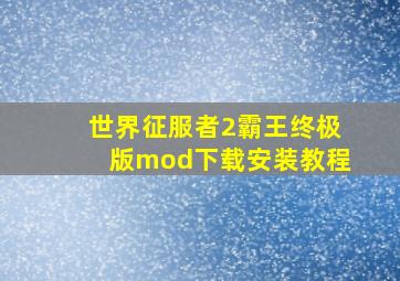 世界征服者2霸王终极版mod下载安装教程