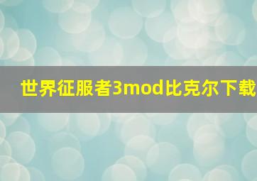 世界征服者3mod比克尔下载