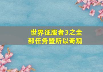 世界征服者3之全部任务暨所以奇观