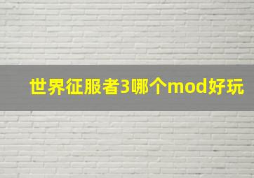 世界征服者3哪个mod好玩