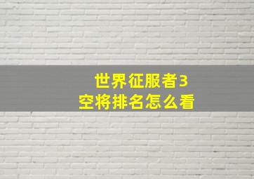 世界征服者3空将排名怎么看